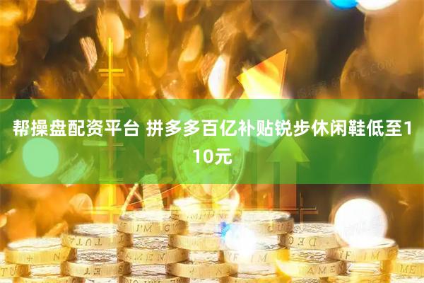 帮操盘配资平台 拼多多百亿补贴锐步休闲鞋低至110元
